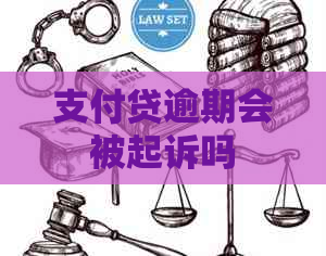 支付贷逾期会被起诉吗