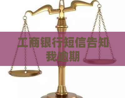 工商银行短信告知我逾期