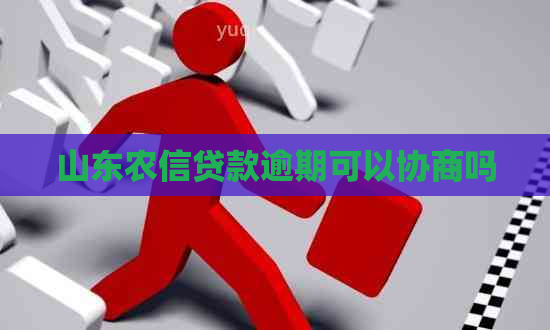 山东农信贷款逾期可以协商吗