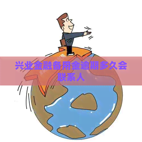 兴业金融备用金逾期多久会联系人