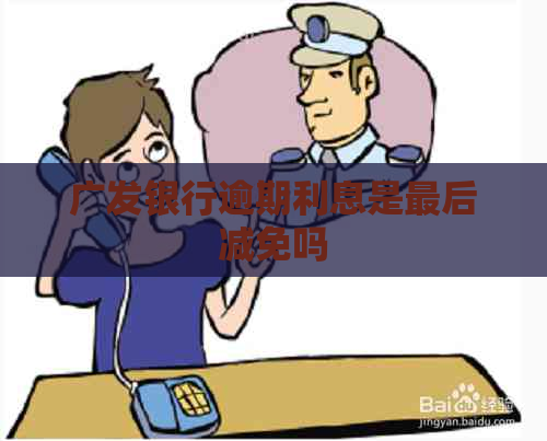 广发银行逾期利息是最后减免吗
