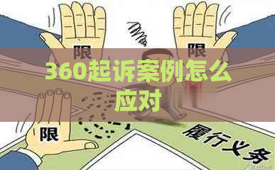 360起诉案例怎么应对
