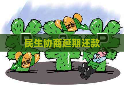 民生协商延期还款