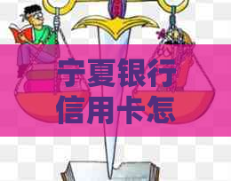 宁夏银行信用卡怎么还款