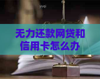 无力还款网贷和信用卡怎么办