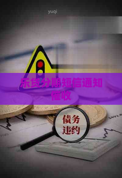 乐贷分期短信通知