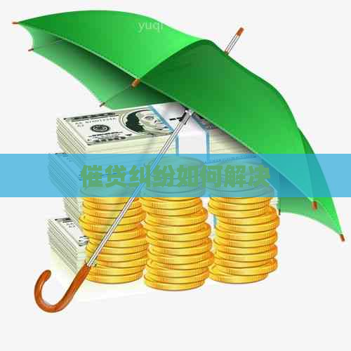 催贷纠纷如何解决