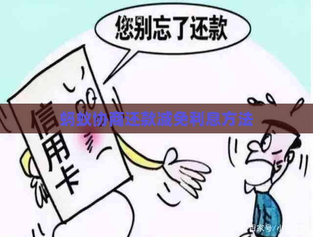蚂蚁协商还款减免利息方法