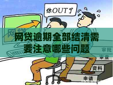网贷逾期全部结清需要注意哪些问题