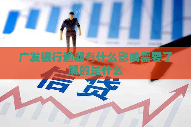 广发银行逾期有什么影响需要了解的是什么