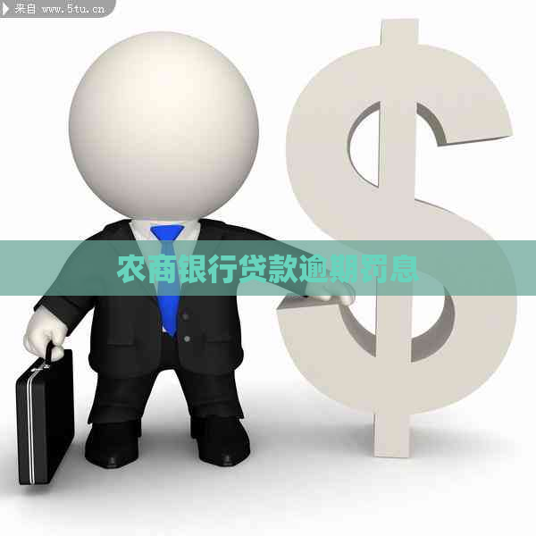 农商银行贷款逾期罚息