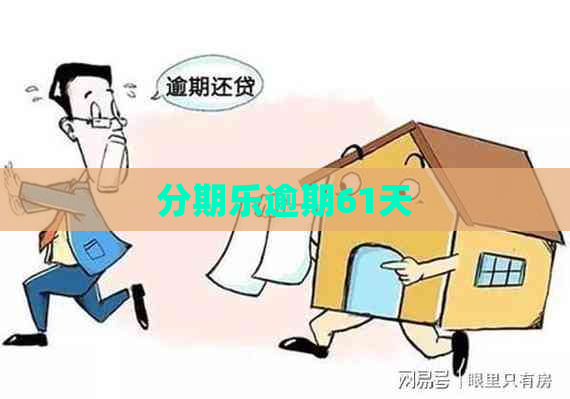 逾期61天