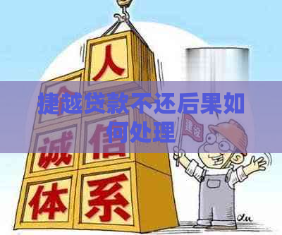 捷越贷款不还后果如何处理