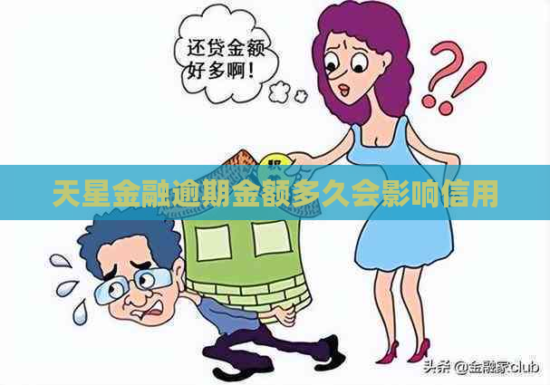 天星金融逾期金额多久会影响信用