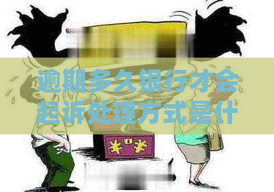 逾期多久银行才会起诉处理方式是什么