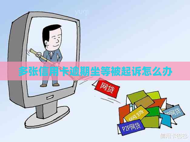 多张信用卡逾期坐等被起诉怎么办