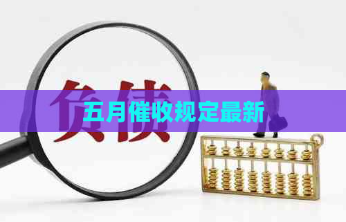 五月规定最新