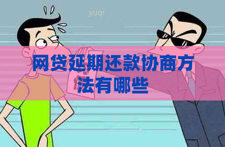 网贷延期还款协商方法有哪些