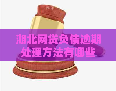 湖北网贷负债逾期处理方法有哪些