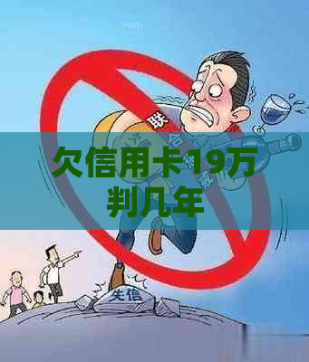 欠信用卡19万判几年