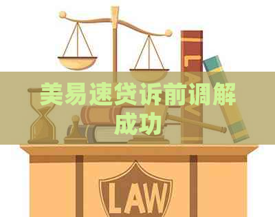 美易速贷诉前调解成功