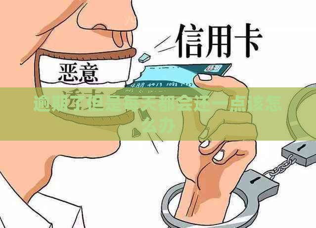 逾期了但是每天都会还一点该怎么办