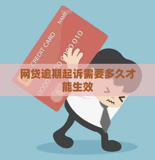 网贷逾期起诉需要多久才能生效