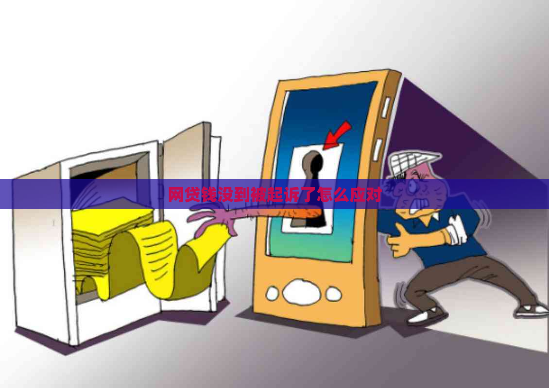 网贷钱没到被起诉了怎么应对