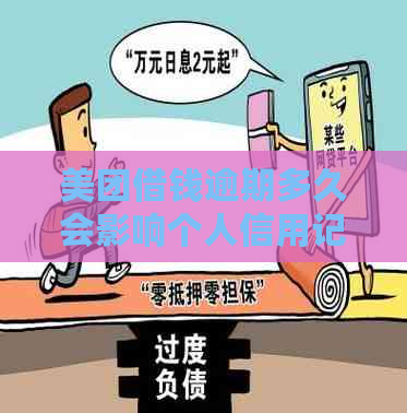 美团借钱逾期多久会影响个人信用记录