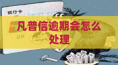 凡普信逾期会怎么处理