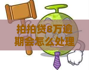 8万逾期会怎么处理