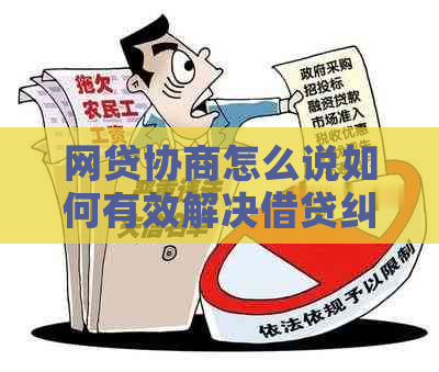 网贷协商怎么说如何有效解决借贷纠纷