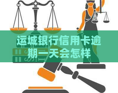 运城银行信用卡逾期一天会怎样