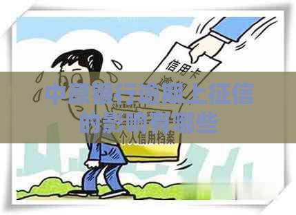 中原银行逾期上的影响有哪些