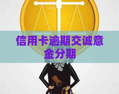信用卡逾期交诚意金分期