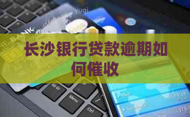 长沙银行贷款逾期如何