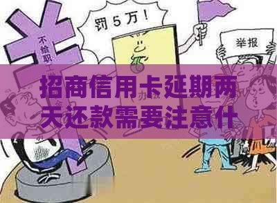 招商信用卡延期两天还款需要注意什么问题