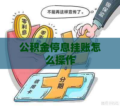 公积金停息挂账怎么操作