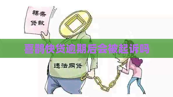 喜鹊快贷逾期后会被起诉吗