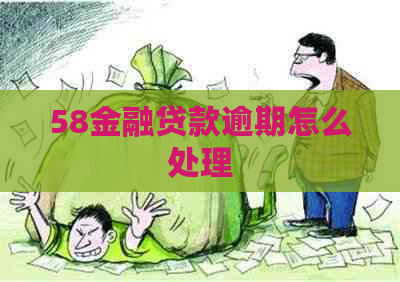 58金融贷款逾期怎么处理