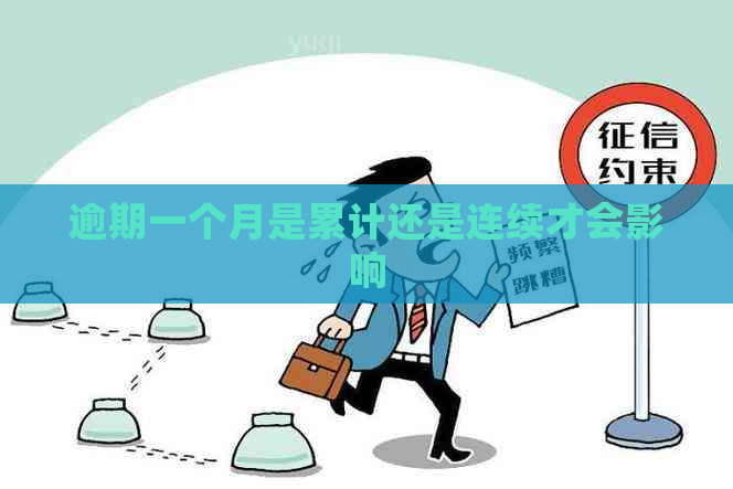 逾期一个月是累计还是连续才会影响