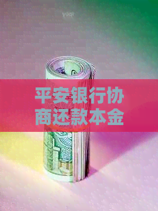 平安银行协商还款本金计算方法详解