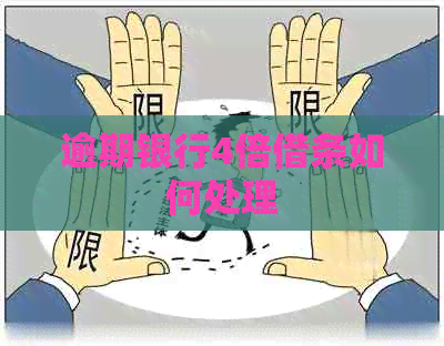 逾期银行4倍借条如何处理