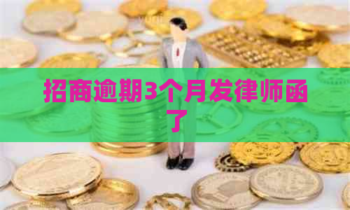 招商逾期3个月发律师函了