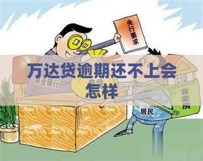 万达贷逾期还不上会怎样