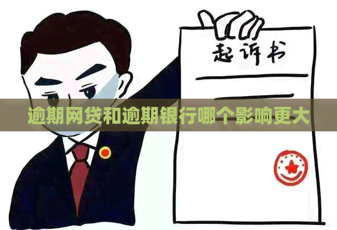 逾期网贷和逾期银行哪个影响更大