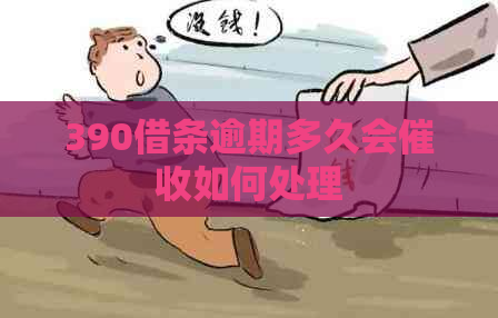 390借条逾期多久会如何处理