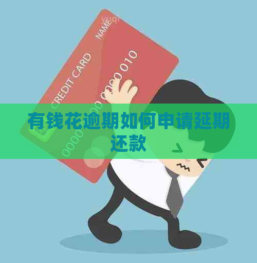 有钱花逾期如何申请延期还款