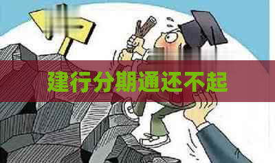 建行分期通还不起