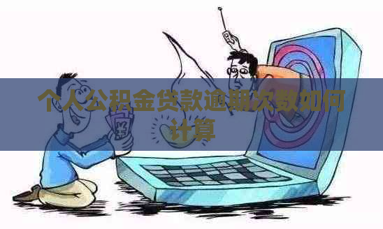 个人公积金贷款逾期次数如何计算